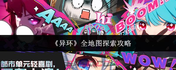 《异环》全地图探索攻略-第1张-手游攻略-GASK