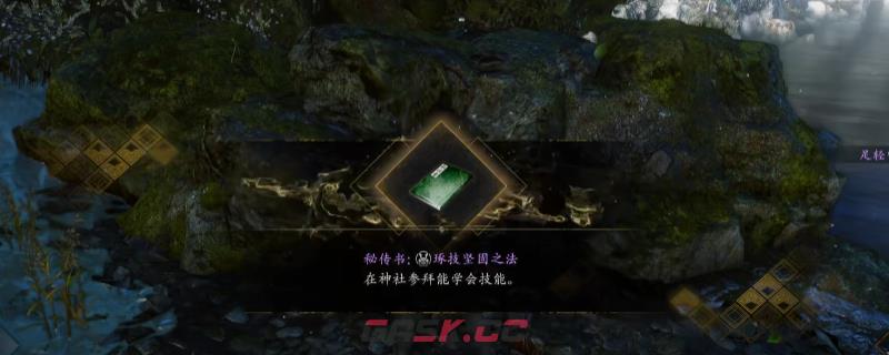 《仁王3》秘传书琢技坚固之法获得方法介绍-第1张-单机攻略-GASK