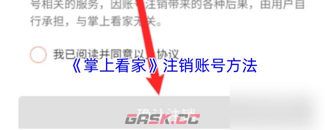 《掌上看家》注销账号方法