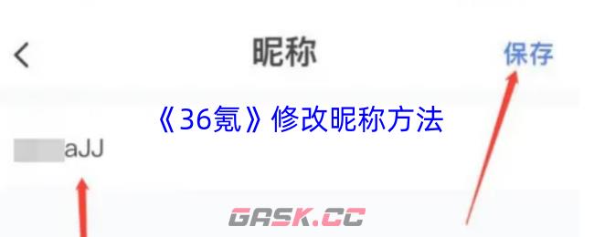 《36氪》修改昵称方法