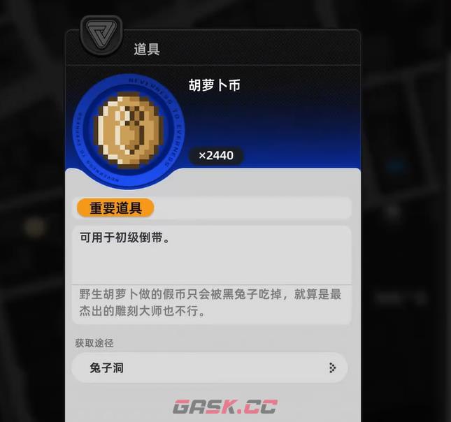 《异环》胡萝卜币用法介绍-第3张-手游攻略-GASK