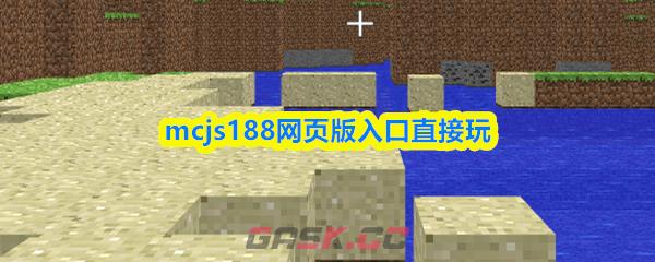 mcjs188网页版入口直接玩