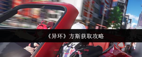 《异环》方斯获取攻略-第1张-手游攻略-GASK