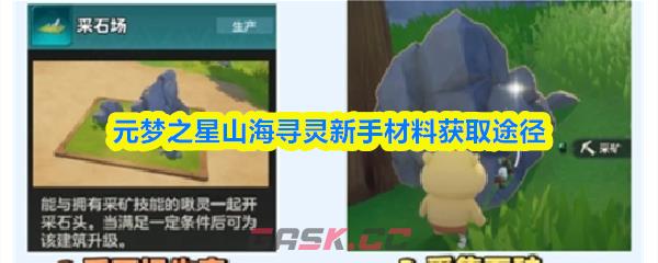 元梦之星山海寻灵新手材料获取途径