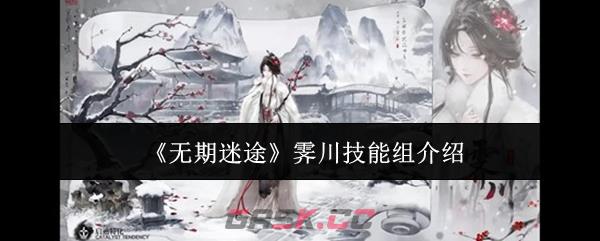 《无期迷途》霁川技能组介绍-第1张-手游攻略-GASK