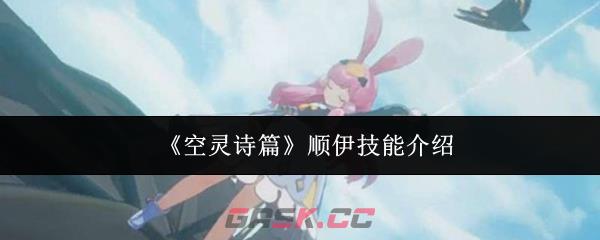 《空灵诗篇》顺伊技能介绍-第1张-手游攻略-GASK