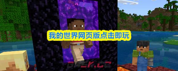 我的世界网页版点击即玩-第1张-手游攻略-GASK