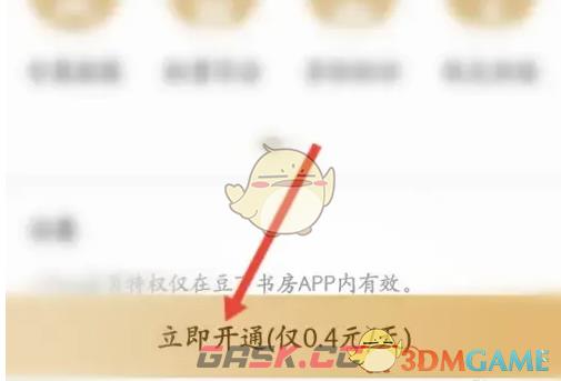 《豆丁书房》开通会员方法-第4张-手游攻略-GASK
