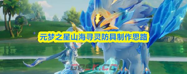 元梦之星山海寻灵防具制作思路