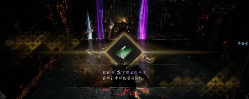 《仁王3》秘传书不顺逆用格挡获得方法介绍-第1张-单机攻略-GASK