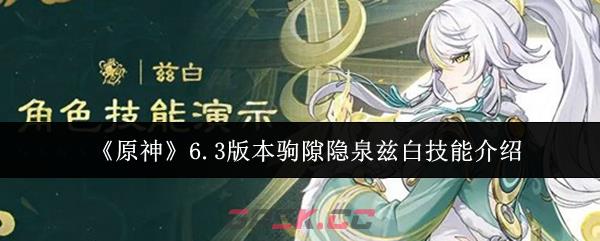 《原神》6.3版本驹隙隐泉兹白技能介绍