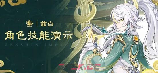 《原神》6.3版本驹隙隐泉兹白技能介绍-第2张-手游攻略-GASK