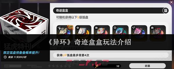 《异环》奇迹盒盒玩法介绍