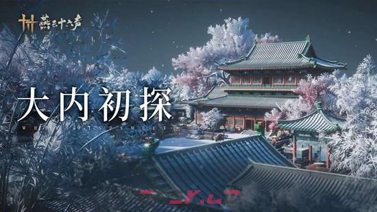 《燕云十六声》开封皇宫玩法介绍-第2张-手游攻略-GASK