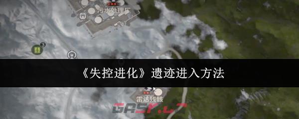 《失控进化》遗迹进入方法