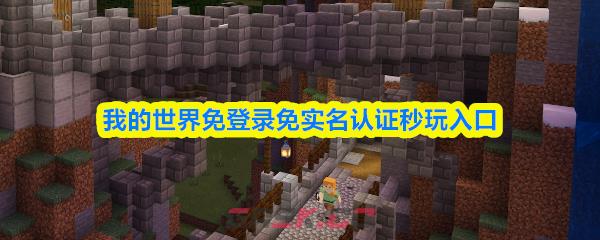 我的世界免登录免实名认证秒玩入口