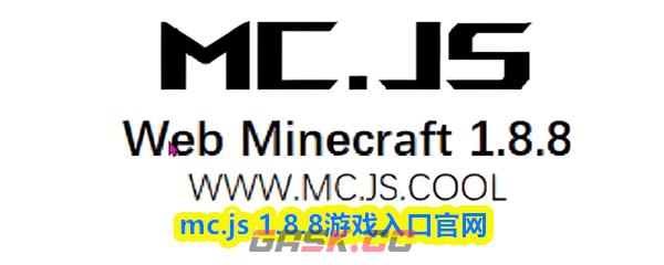 mc.js 1.8.8游戏入口官网