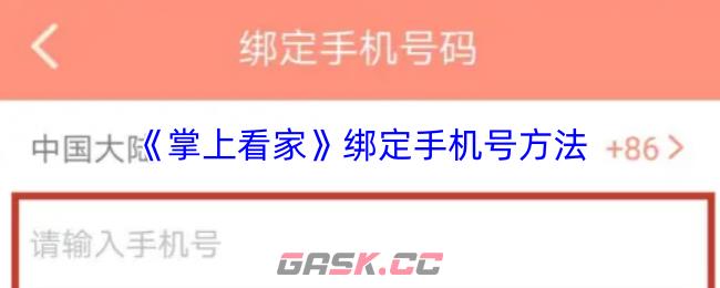 《掌上看家》绑定手机号方法