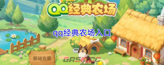 qq经典农场入口-第1张-手游攻略-GASK