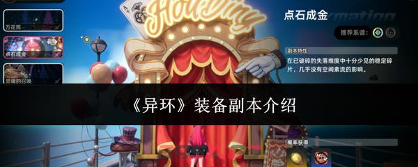 《异环》装备副本介绍