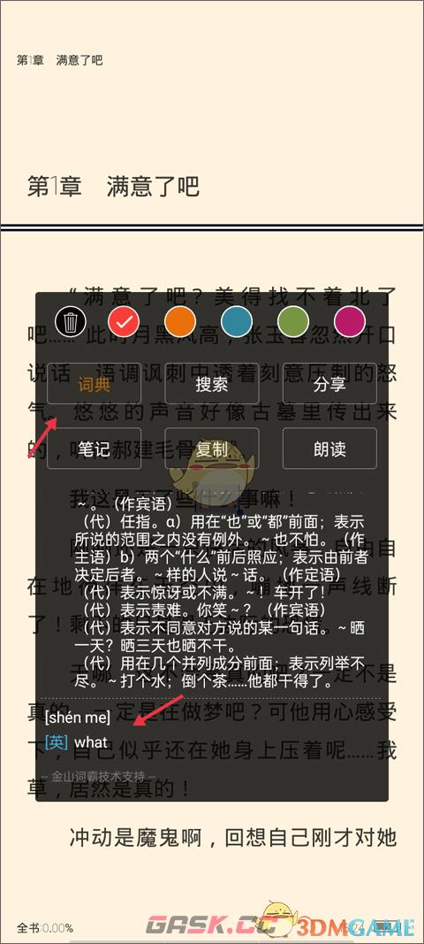 《豆丁书房》添加金山词霸插件教程-第6张-手游攻略-GASK