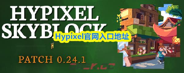 Hypixel官网入口地址-第1张-手游攻略-GASK