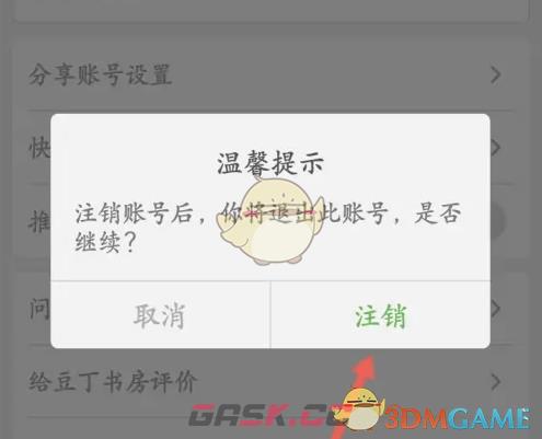 《豆丁书房》退出账号方法-第5张-手游攻略-GASK