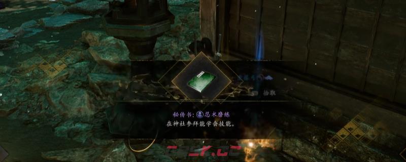 《仁王3》秘传书忍术磨练获得方法介绍-第1张-单机攻略-GASK