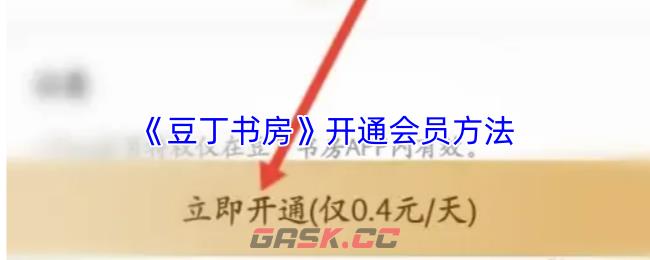 《豆丁书房》开通会员方法