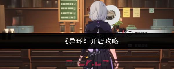 《异环》开店攻略