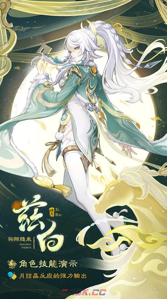 《原神》6.3版本驹隙隐泉兹白技能介绍-第3张-手游攻略-GASK