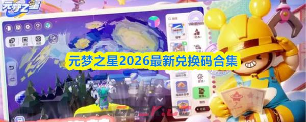 元梦之星2026最新兑换码合集