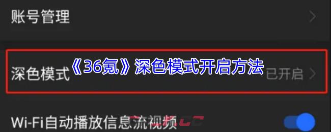 《36氪》深色模式开启方法