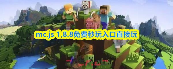 mc.js 1.8.8免费秒玩入口直接玩