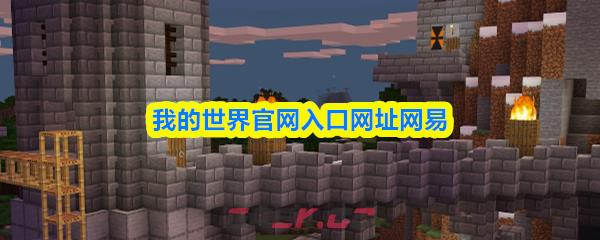 我的世界官网入口网址网易