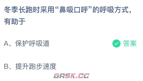 冬季长跑时采用“鼻吸口呼”的呼吸方式有助于-第2张-手游攻略-GASK