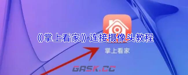 《掌上看家》连接摄像头教程-第1张-手游攻略-GASK
