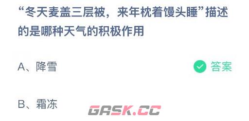 冬天麦盖三层被来年枕着馒头睡描述的是哪种天气的积极作用-第2张-手游攻略-GASK