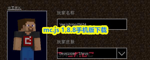 mc.js 1.8.8手机版下载