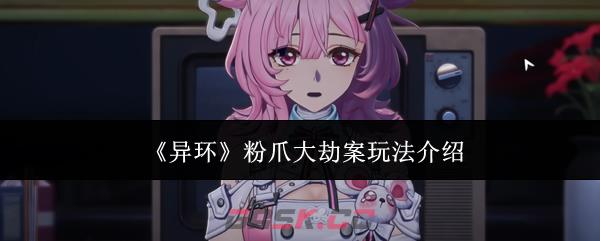 《异环》粉爪大劫案玩法介绍-第1张-手游攻略-GASK
