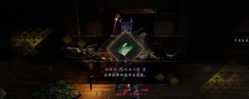 《仁王3》秘传书攻击心得壹获得方法介绍