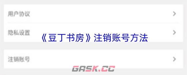 《豆丁书房》注销账号方法