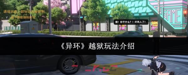 《异环》越狱玩法介绍