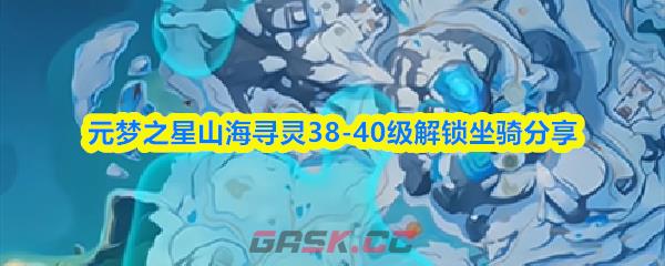 元梦之星山海寻灵38-40级解锁坐骑分享