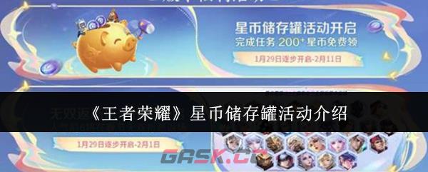 《王者荣耀》星币储存罐活动介绍