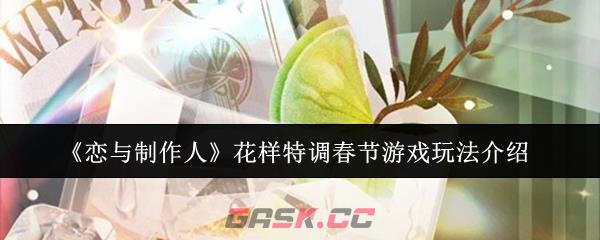 《恋与制作人》花样特调春节游戏玩法介绍-第1张-手游攻略-GASK