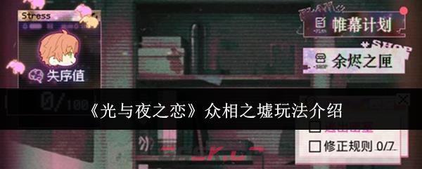 《光与夜之恋》众相之墟玩法介绍-第1张-手游攻略-GASK