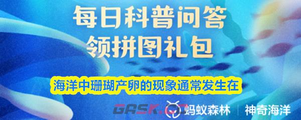 海洋中珊瑚产卵的现象通常发生在