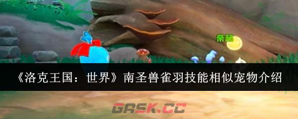 《洛克王国：世界》南圣兽雀羽技能相似宠物介绍