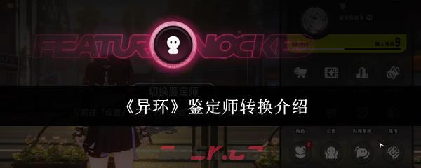 《异环》鉴定师转换介绍